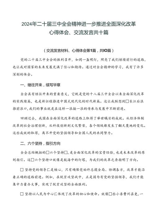 2024年二十三中全会精神进一步推进全面深化改革心得体会、交流发言共十篇.docx