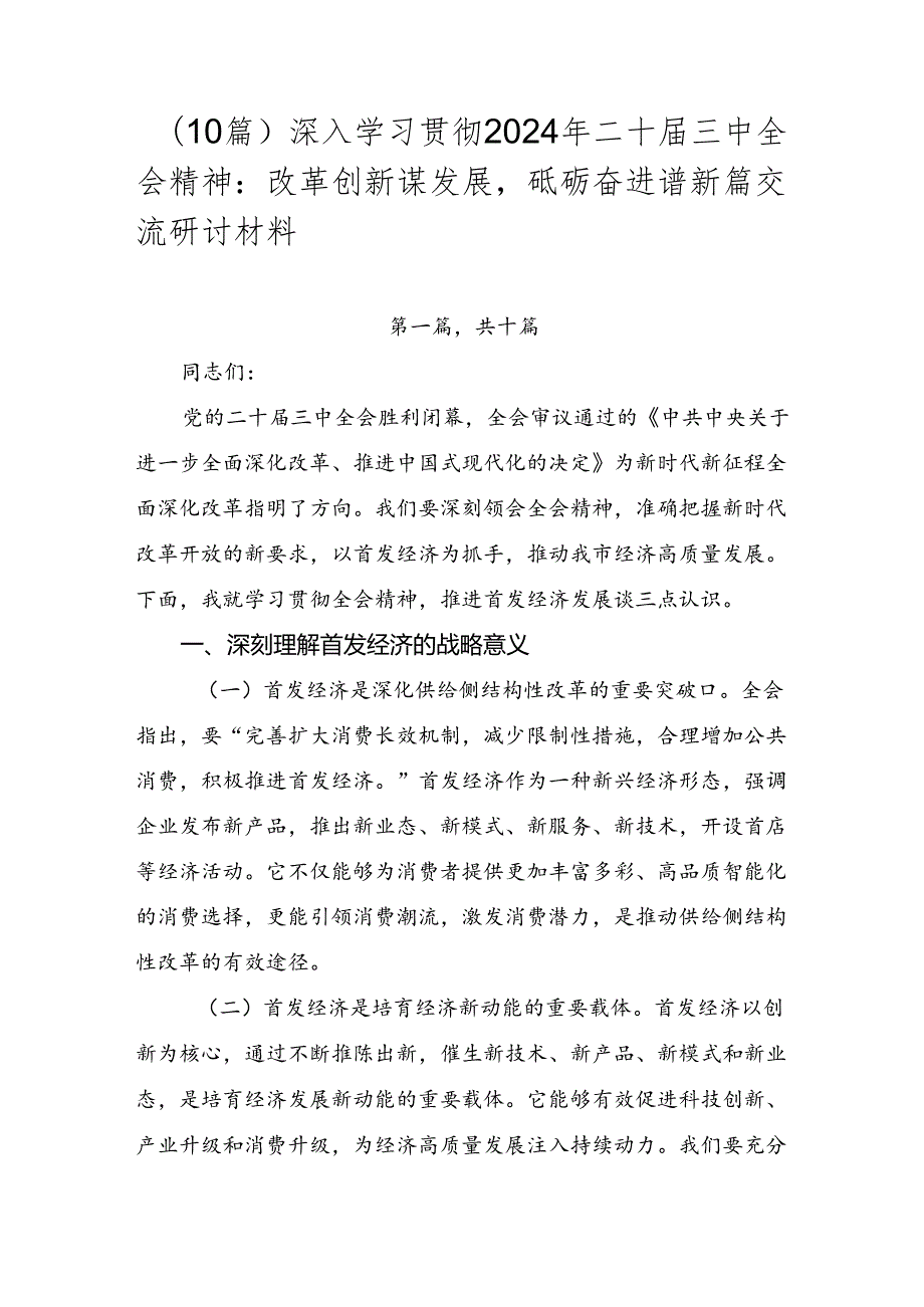（10篇）深入学习贯彻2024年二十三中全会精神：改革创新谋发展砥砺奋进谱新篇交流研讨材料.docx_第1页