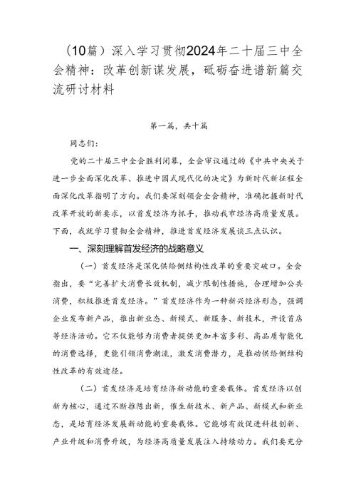 （10篇）深入学习贯彻2024年二十三中全会精神：改革创新谋发展砥砺奋进谱新篇交流研讨材料.docx