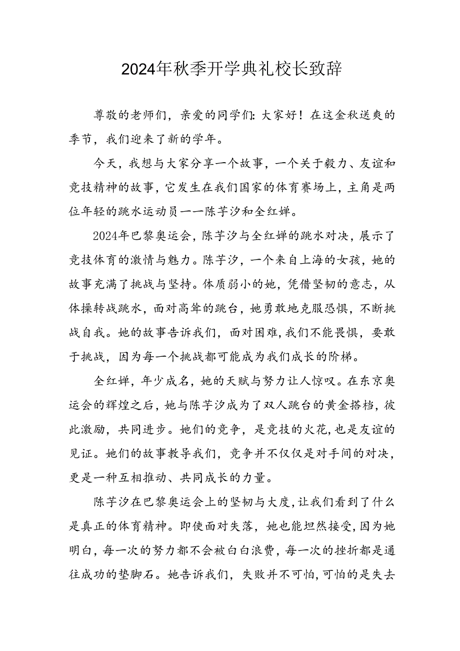 2024年小学季开学典礼校长致辞 （合计4份）.docx_第1页
