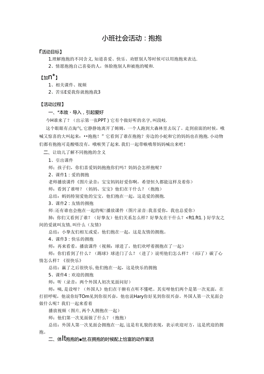 小班社会抱抱及反思.docx_第1页