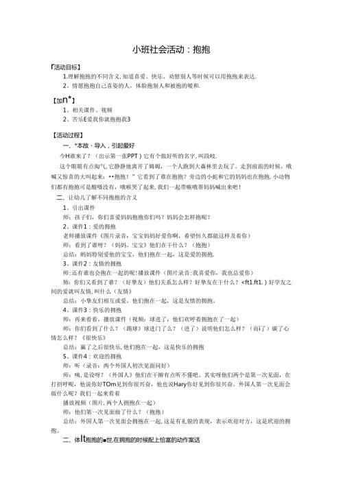 小班社会抱抱及反思.docx
