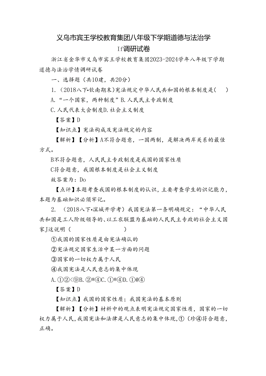 义乌市宾王学校教育集团八年级下学期道德与法治学情调研试卷.docx_第1页