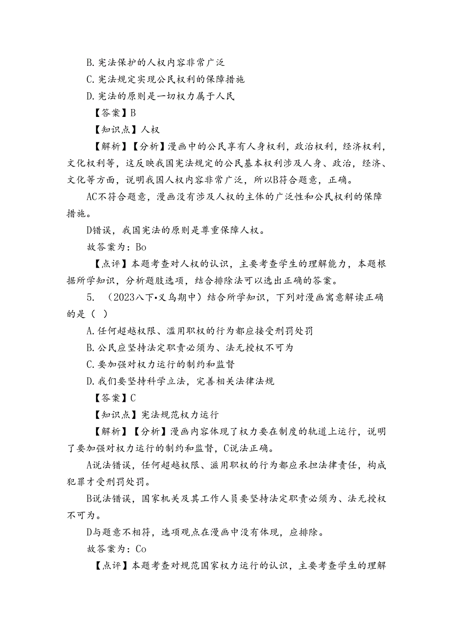 义乌市宾王学校教育集团八年级下学期道德与法治学情调研试卷.docx_第3页