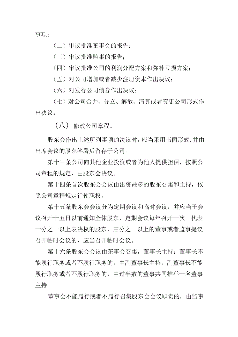 有限责任公司章程范本二十四：设股东会、设董事会、一名监事、设经理2024模板.docx_第3页