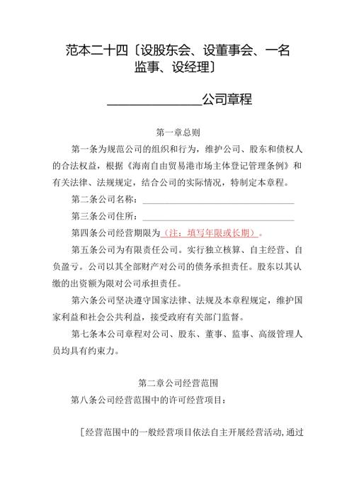 有限责任公司章程范本二十四：设股东会、设董事会、一名监事、设经理2024模板.docx