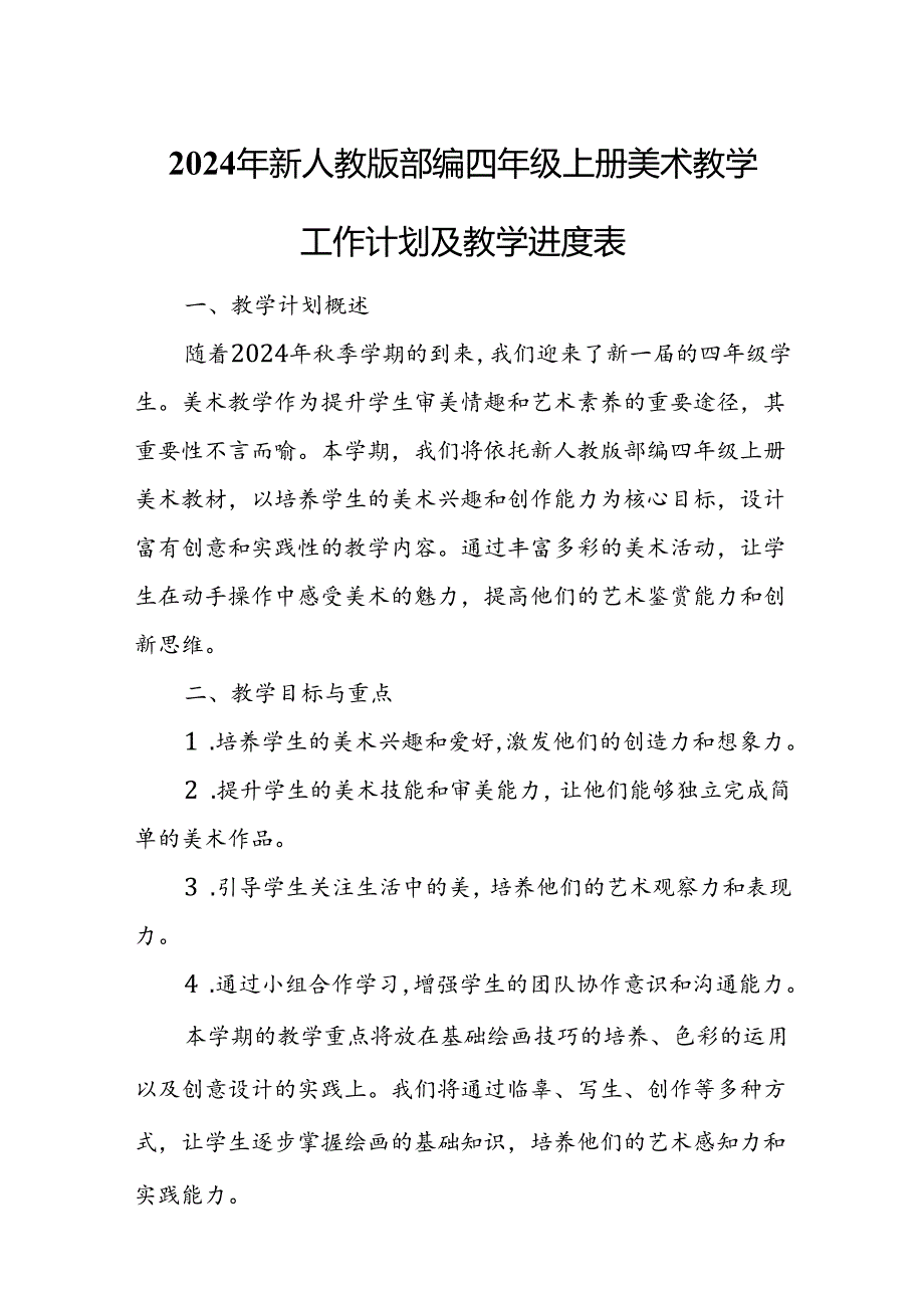 2024年新人教版部编四年级上册美术教学工作计划及教学进度表.docx_第1页