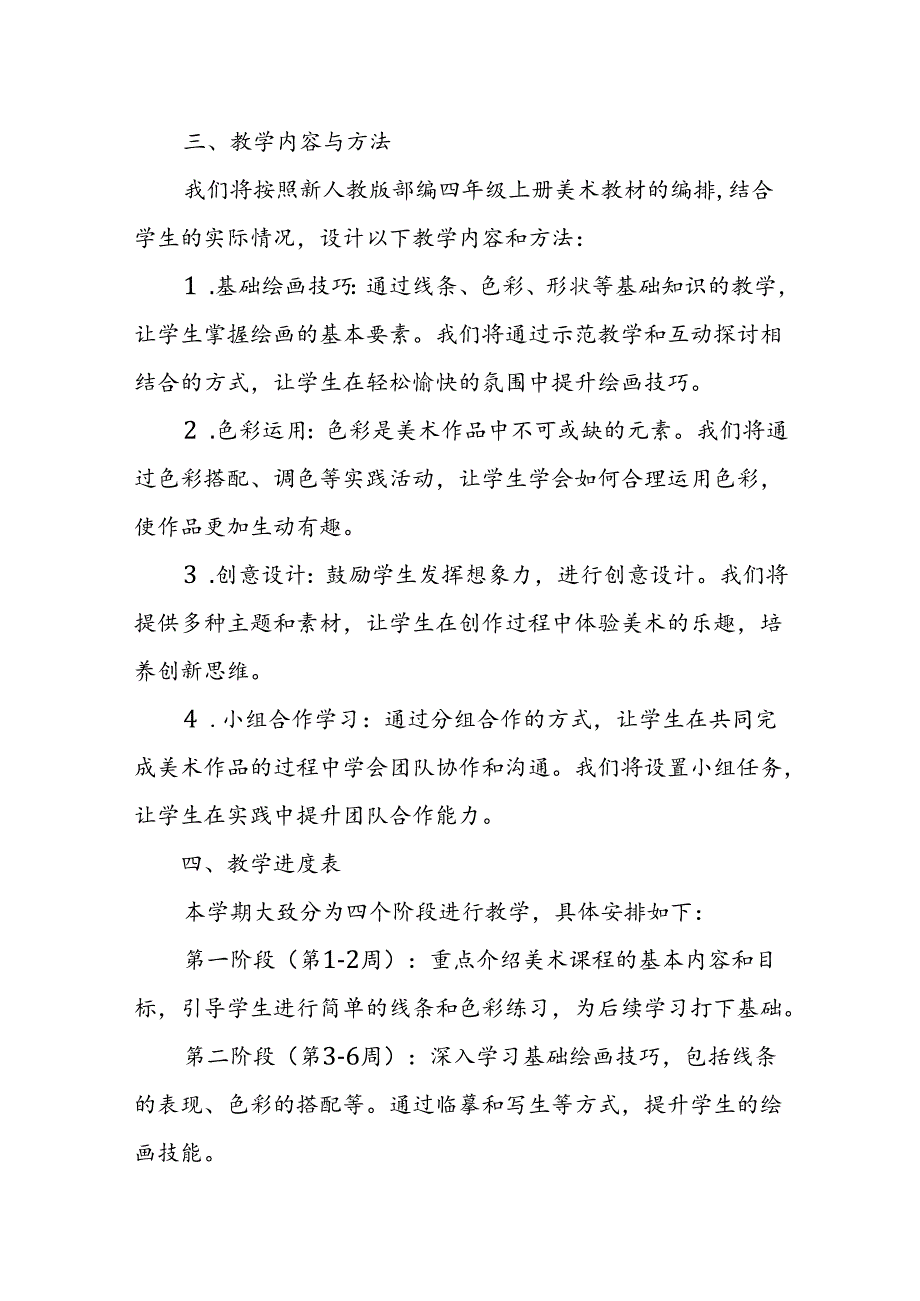2024年新人教版部编四年级上册美术教学工作计划及教学进度表.docx_第2页