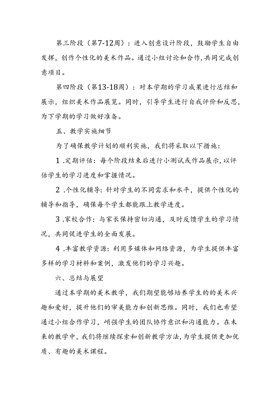 2024年新人教版部编四年级上册美术教学工作计划及教学进度表.docx_第3页