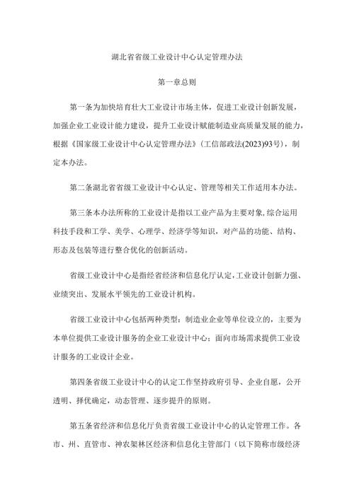 《湖北省省级工业设计中心认定管理办法》全文、附表及政策解读.docx