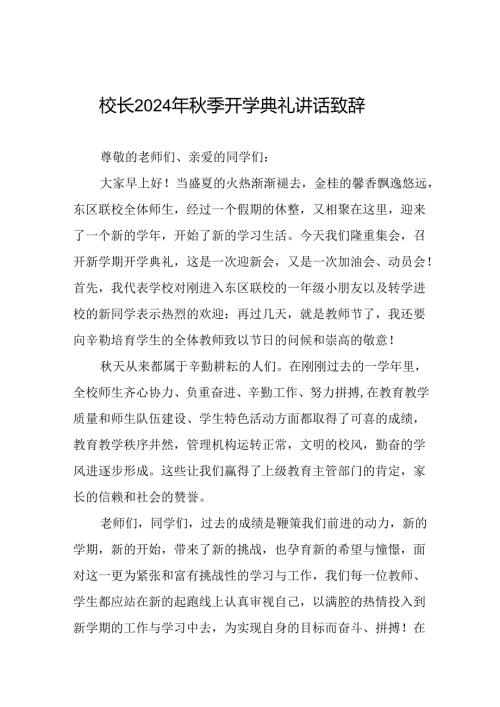 八篇校长在2024年季学期开学典礼上的致辞.docx