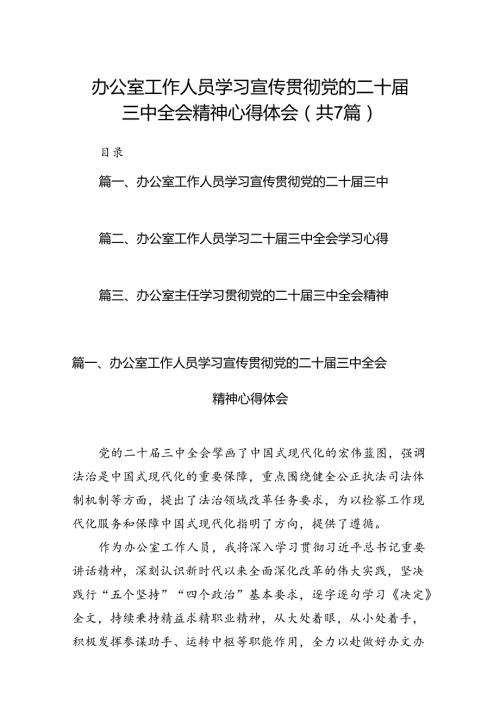 办公室工作人员学习宣传贯彻党的二十三中全会精神心得体会7篇（详细版）.docx