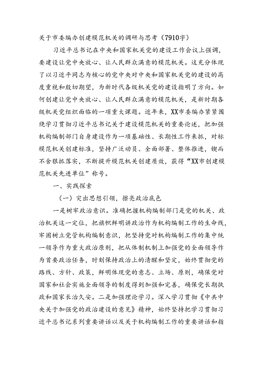 关于市委编办创建模范机关的调研与思考（7910字）.docx_第1页
