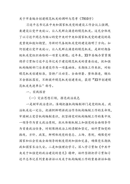关于市委编办创建模范机关的调研与思考（7910字）.docx