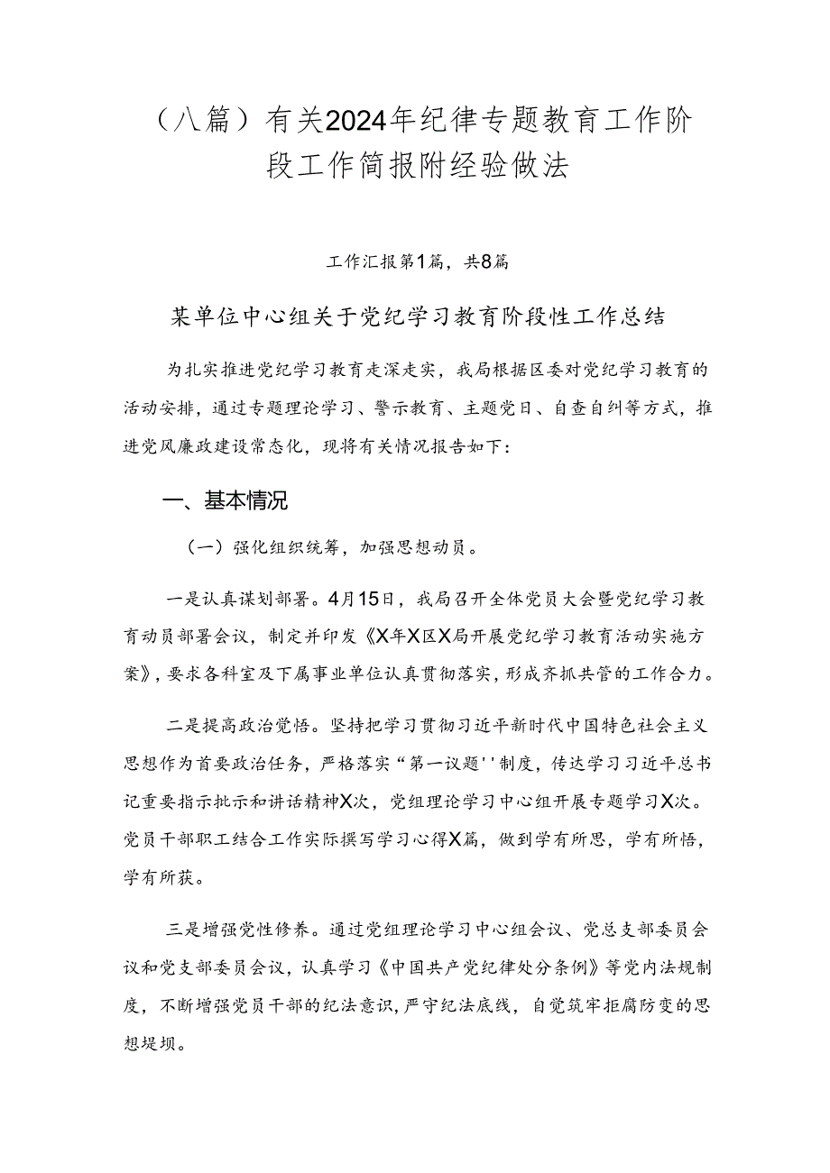 （八篇）有关2024年纪律专题教育工作阶段工作简报附经验做法.docx_第1页