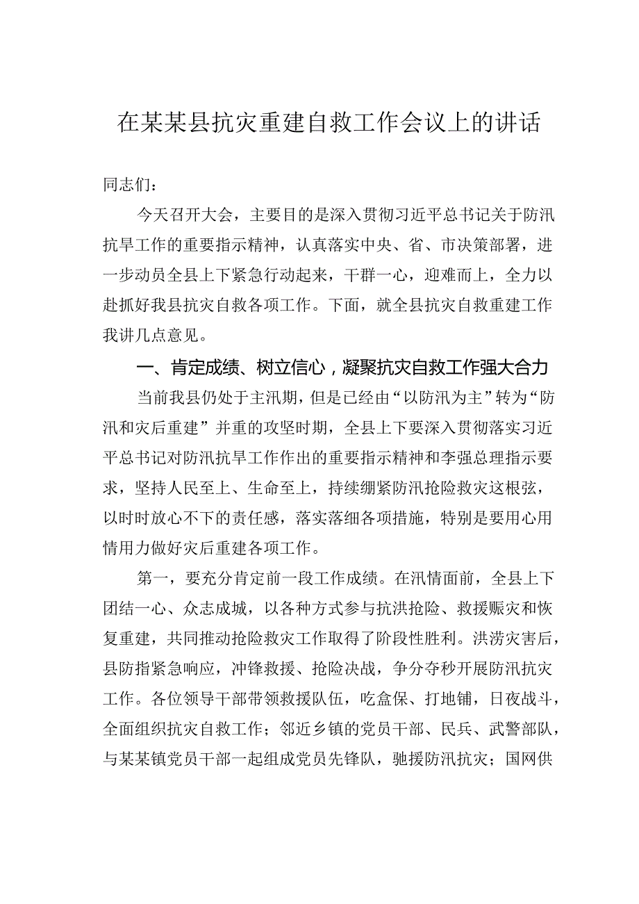 在某某县抗灾重建自救工作会议上的讲话.docx_第1页