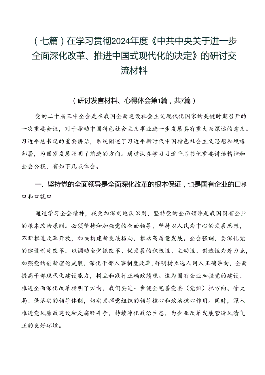 （七篇）在学习贯彻2024《中共中央关于进一步全面深化改革、推进中国式现代化的决定》的研讨交流材料.docx_第1页