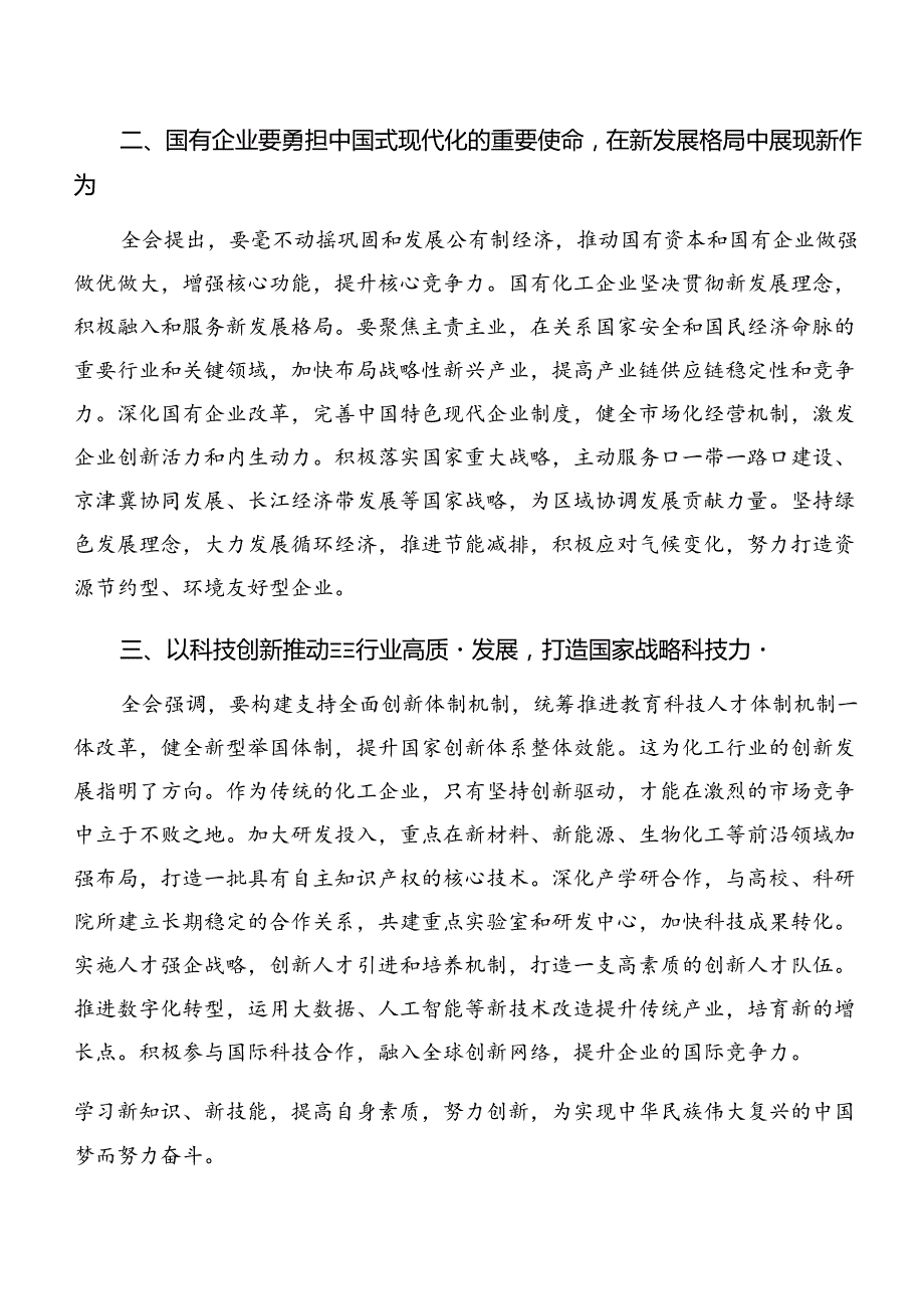 （七篇）在学习贯彻2024《中共中央关于进一步全面深化改革、推进中国式现代化的决定》的研讨交流材料.docx_第2页