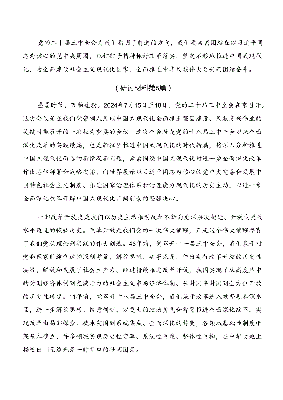 （七篇）在学习贯彻2024《中共中央关于进一步全面深化改革、推进中国式现代化的决定》的研讨交流材料.docx_第3页