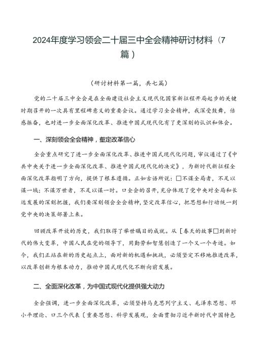 2024学习领会二十三中全会精神研讨材料（7篇）.docx