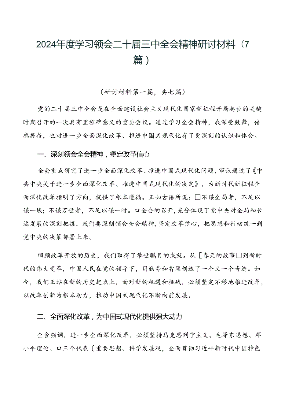2024学习领会二十三中全会精神研讨材料（7篇）.docx_第1页
