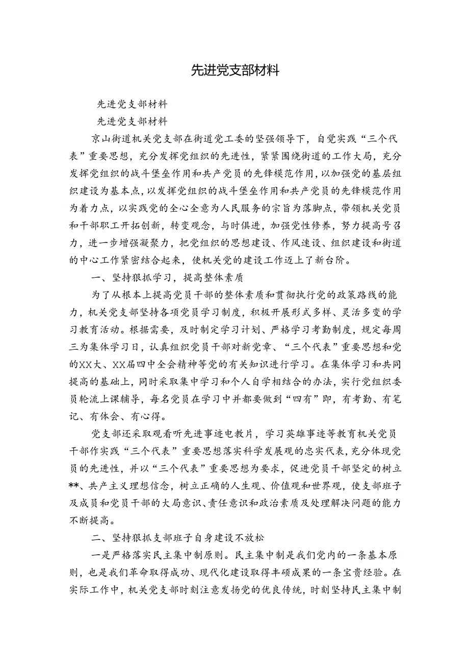 先进党支部材料.docx_第1页