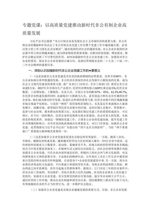 专题党课：以高质量党建推动新时代非公有制企业高质量发展.docx