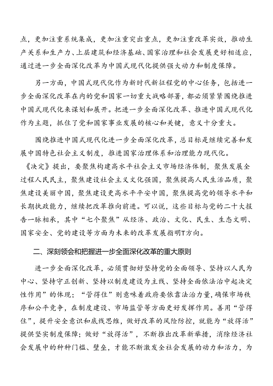 2024中共中央关于进一步全面深化改革、推进中国式现代化的决定党课辅导报告（7篇）.docx_第2页