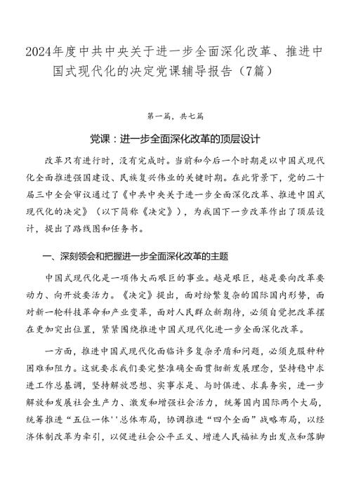 2024中共中央关于进一步全面深化改革、推进中国式现代化的决定党课辅导报告（7篇）.docx