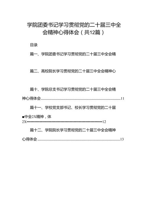 学院团委书记学习贯彻党的二十三中全会精神心得体会（共12篇）.docx
