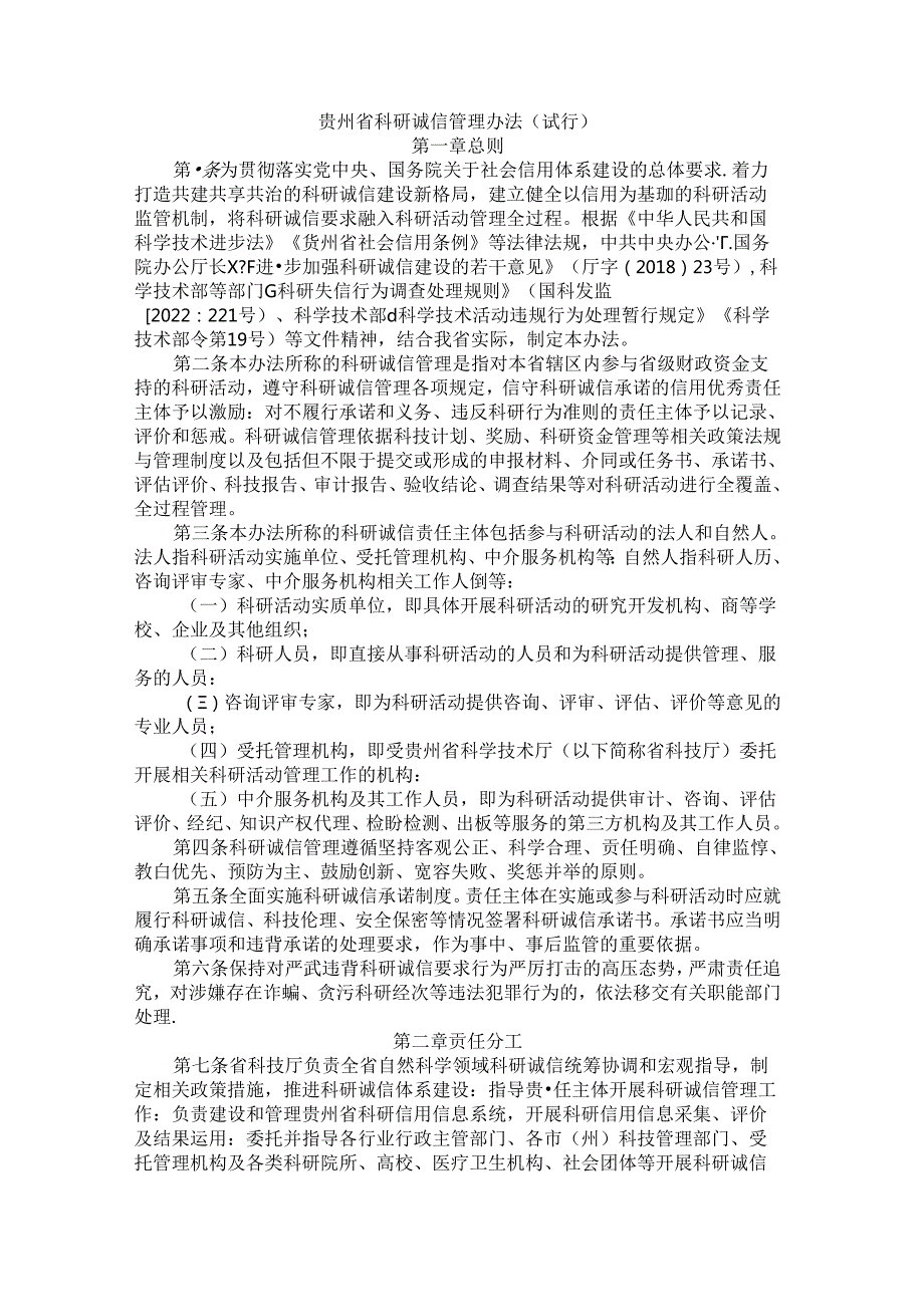 贵州省科研诚信管理办法（试行）.docx_第1页
