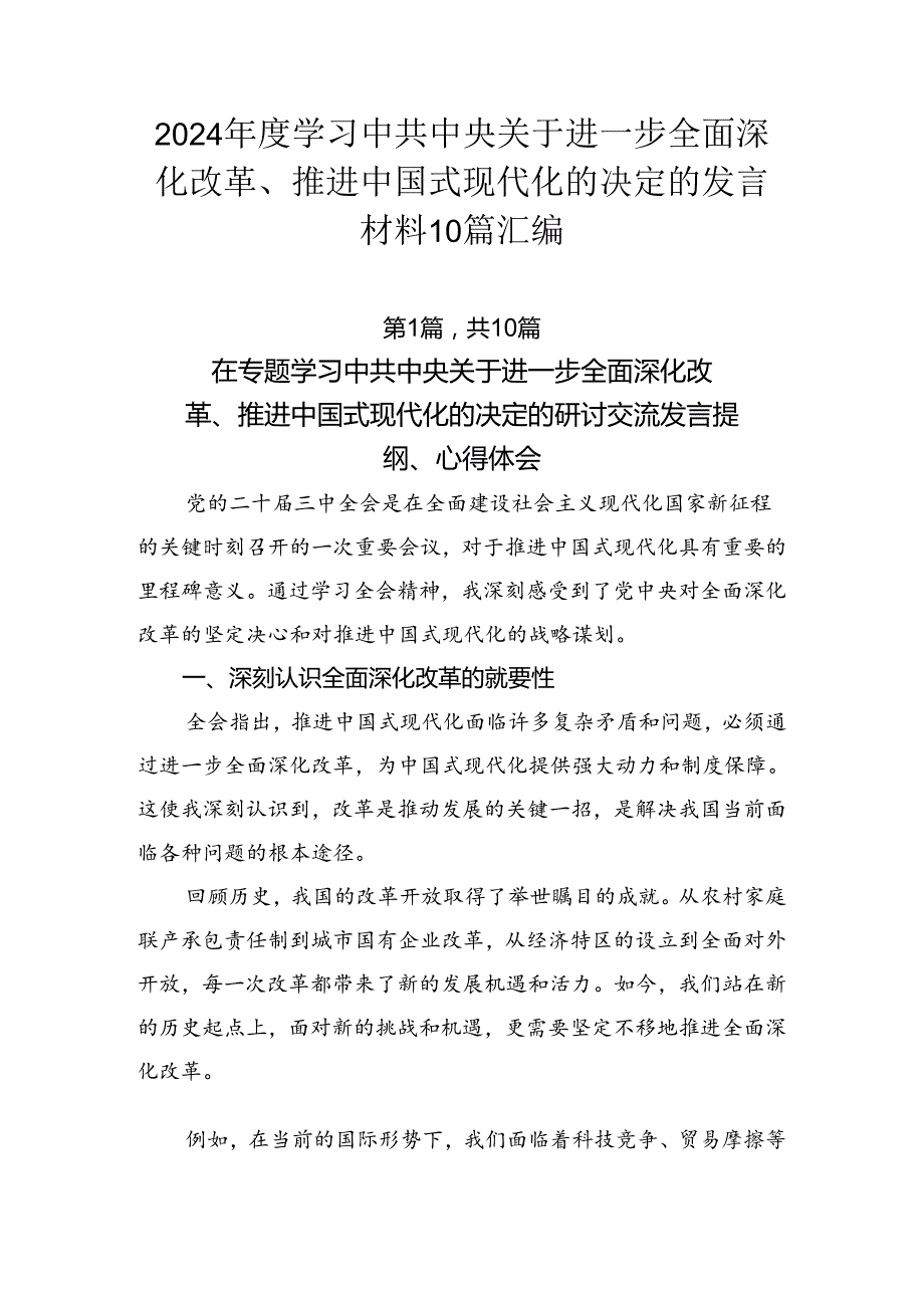 2024学习中共中央关于进一步全面深化改革、推进中国式现代化的决定的发言材料10篇汇编.docx_第1页