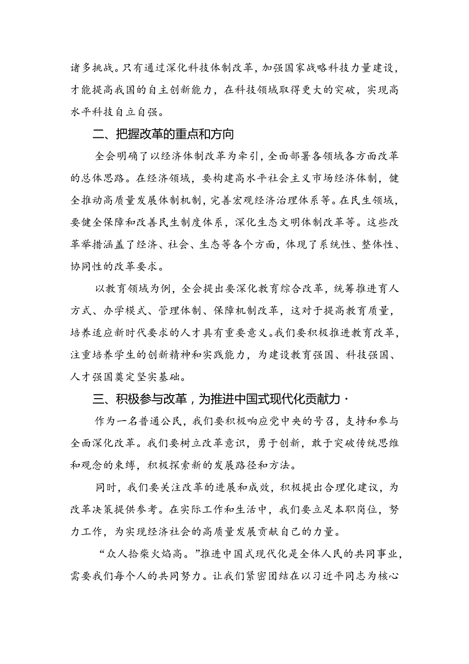 2024学习中共中央关于进一步全面深化改革、推进中国式现代化的决定的发言材料10篇汇编.docx_第2页