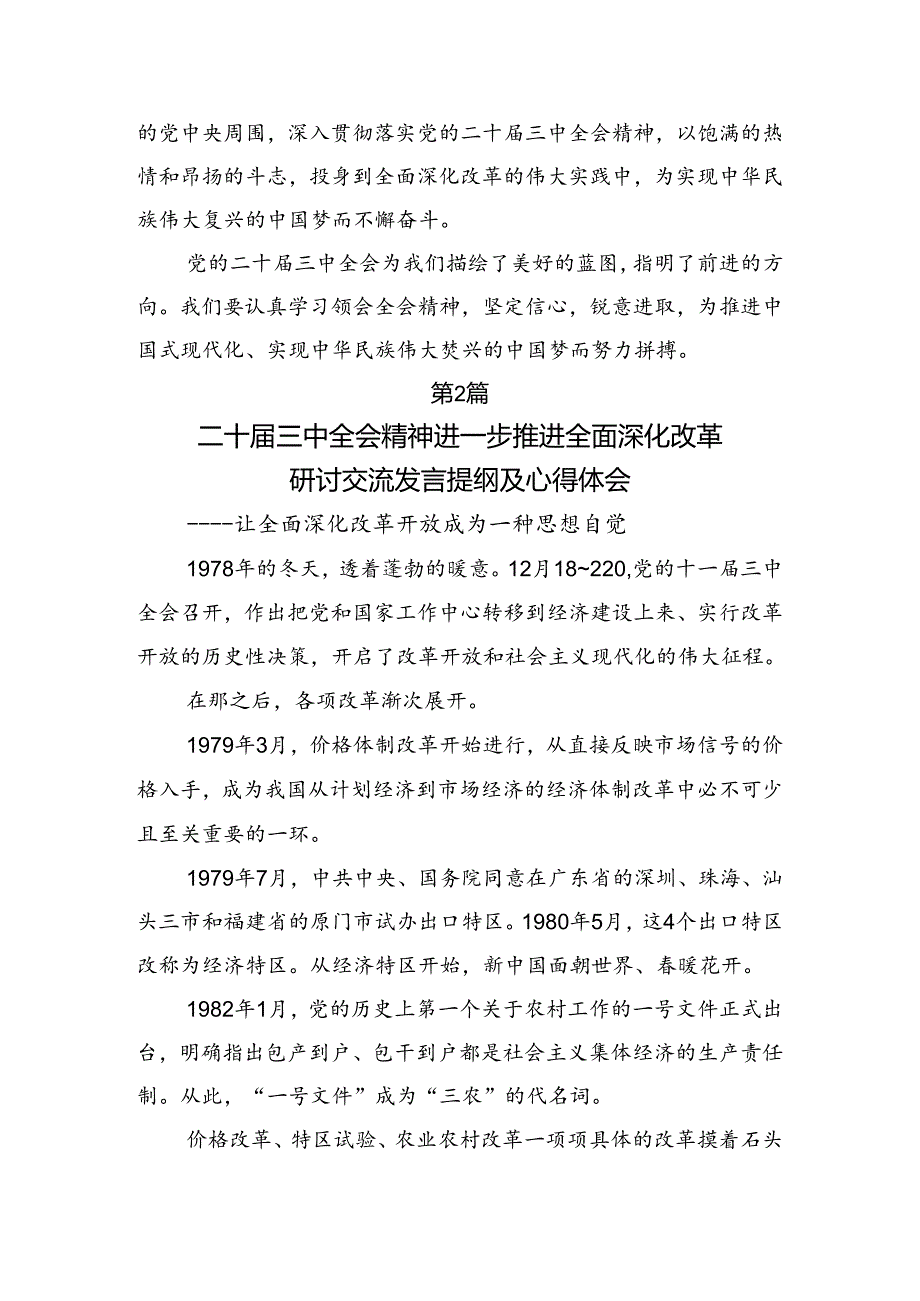 2024学习中共中央关于进一步全面深化改革、推进中国式现代化的决定的发言材料10篇汇编.docx_第3页