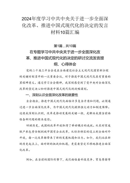2024学习中共中央关于进一步全面深化改革、推进中国式现代化的决定的发言材料10篇汇编.docx