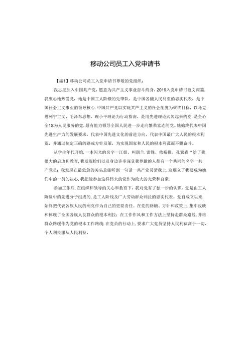 移动公司员工入党申请书.docx