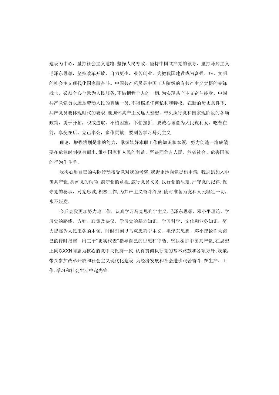 移动公司员工入党申请书.docx_第3页