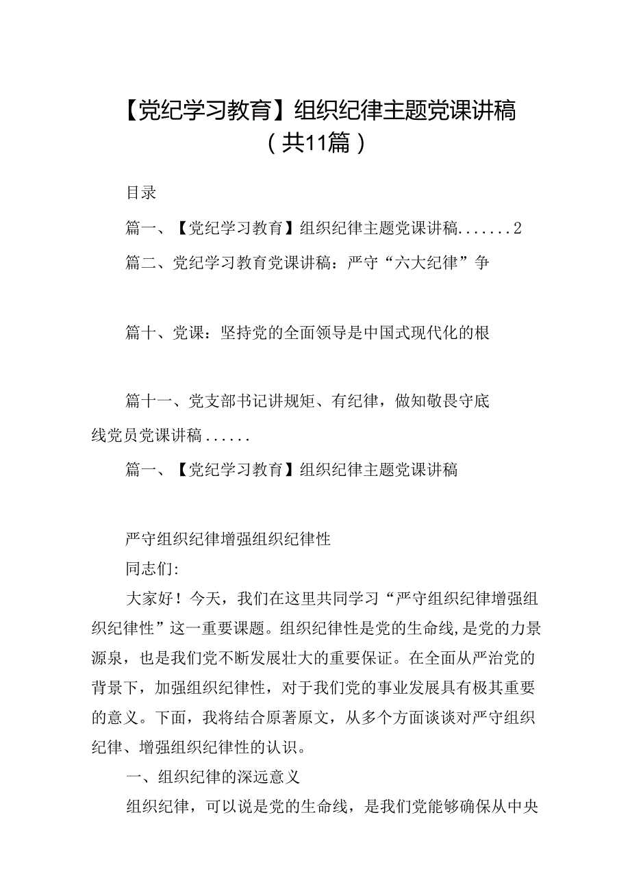 （11篇）【党纪学习教育】组织纪律主题党课讲稿范文.docx_第1页