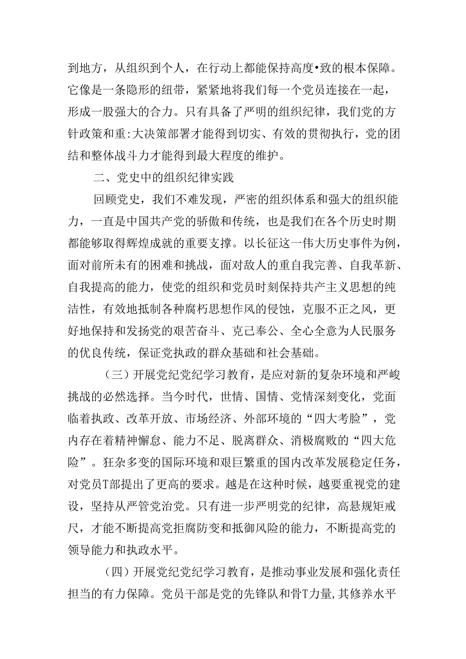 （11篇）【党纪学习教育】组织纪律主题党课讲稿范文.docx_第2页