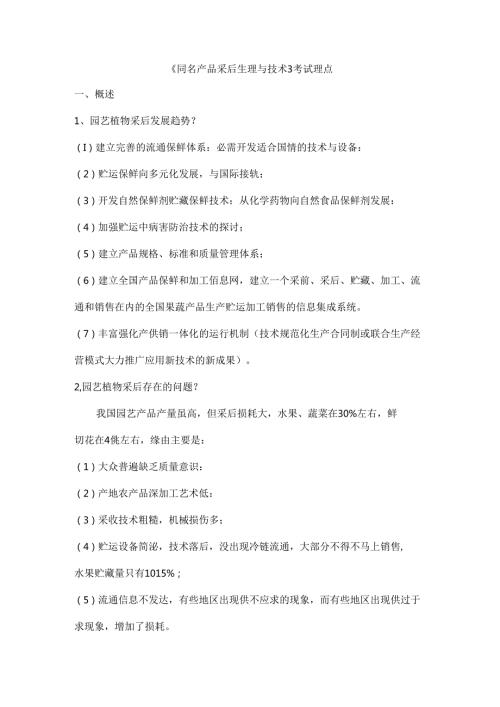 园艺产品采后生理与技术复习重点.docx
