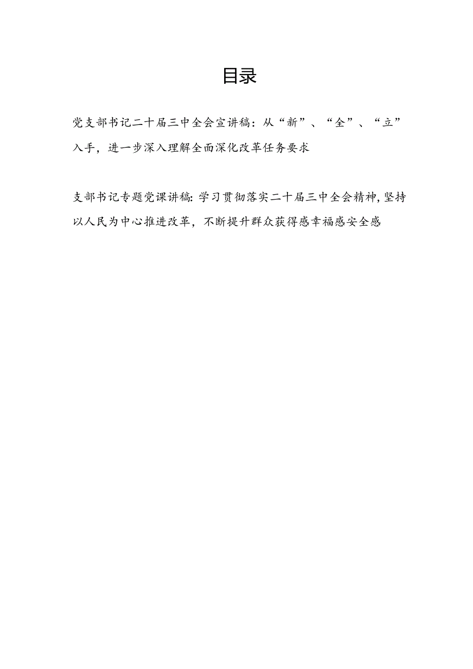 党支部书记关于二十三中全会宣讲报告党课讲稿2篇.docx_第1页