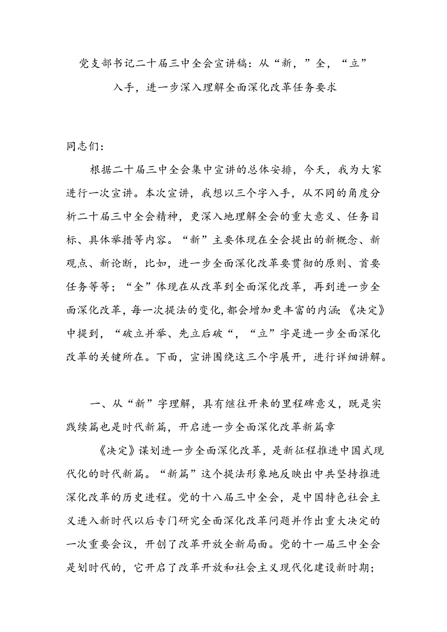 党支部书记关于二十三中全会宣讲报告党课讲稿2篇.docx_第2页