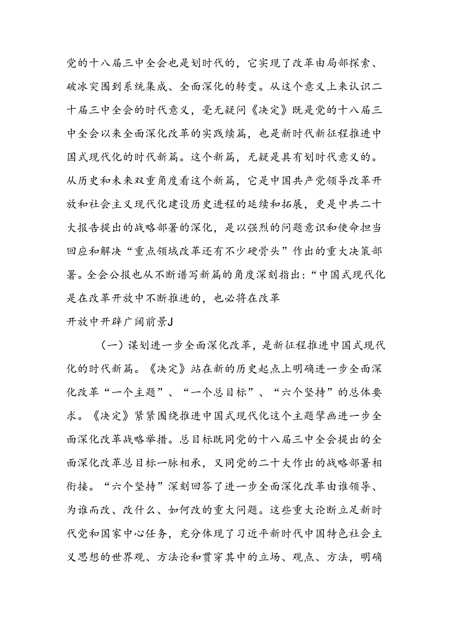 党支部书记关于二十三中全会宣讲报告党课讲稿2篇.docx_第3页