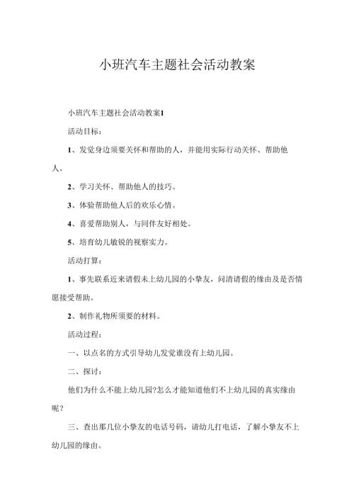 小班汽车主题社会活动教案.docx