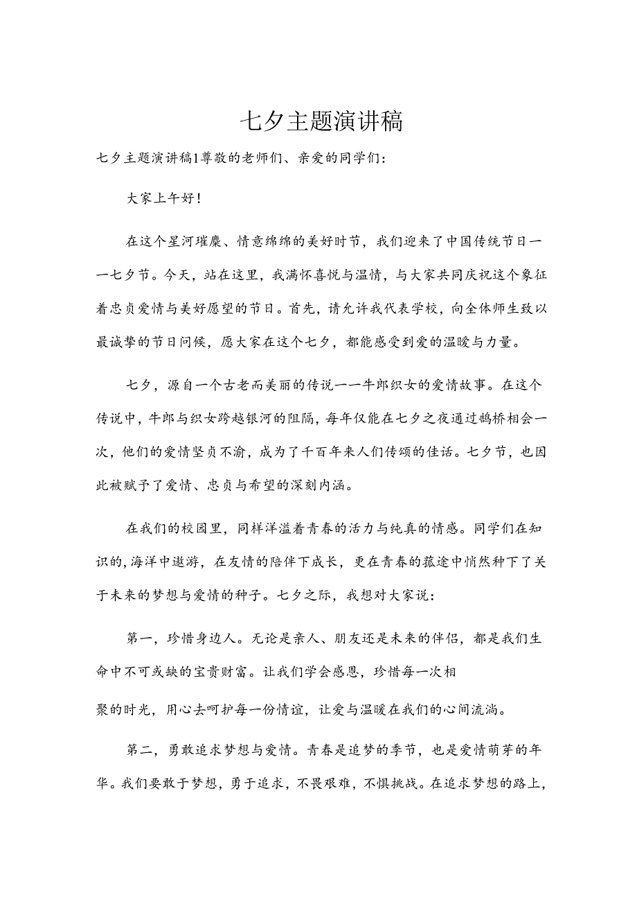 七夕主题演讲稿.docx_第1页