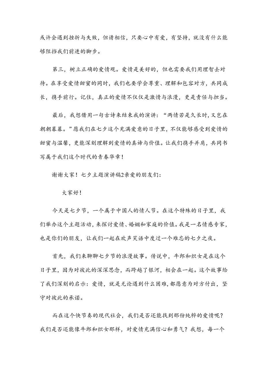 七夕主题演讲稿.docx_第2页