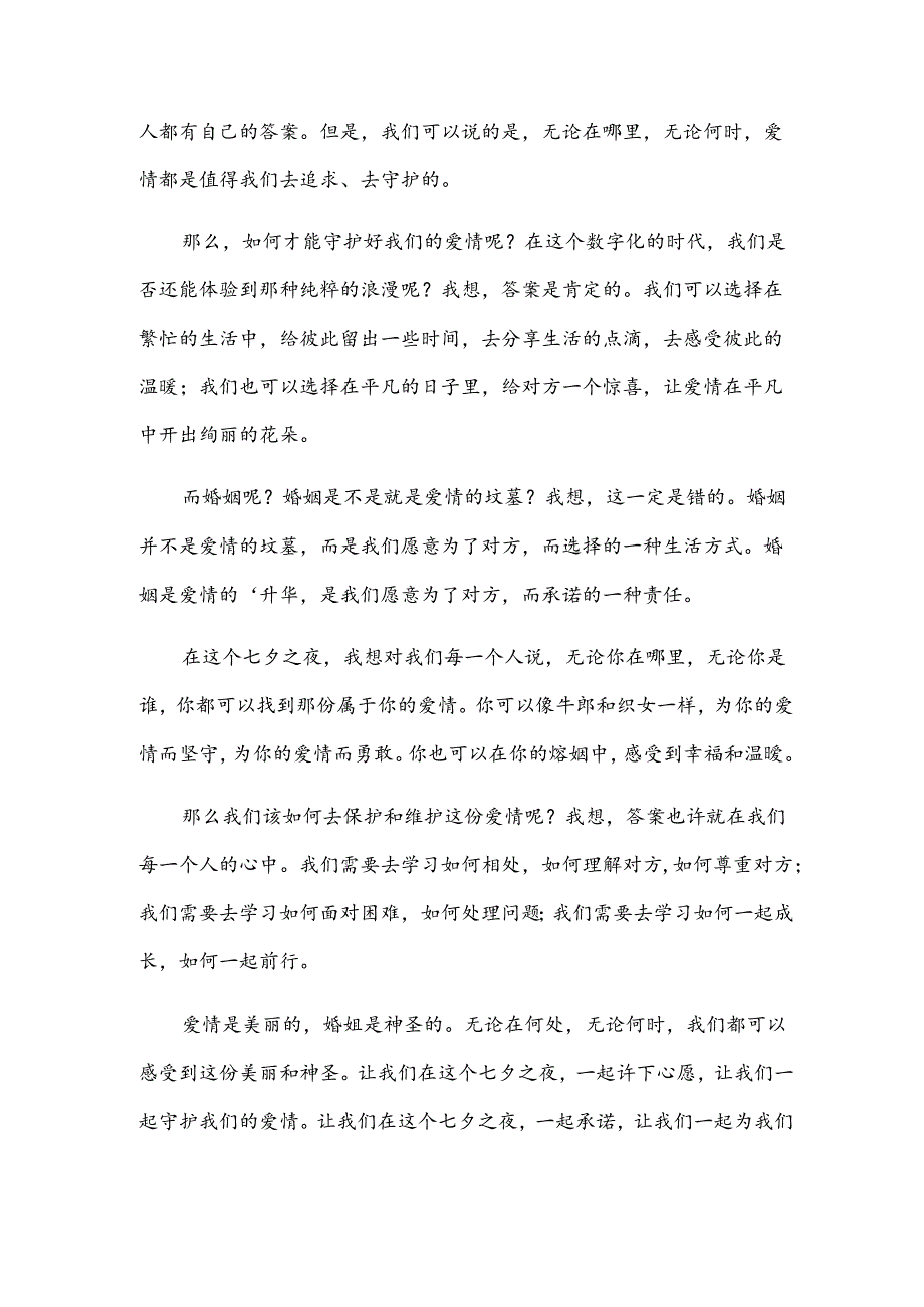 七夕主题演讲稿.docx_第3页