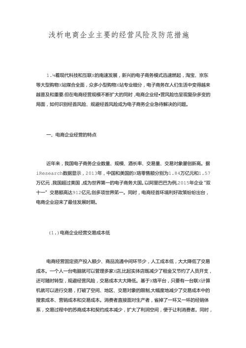 浅析电商企业主要的经营风险及防范措施.docx