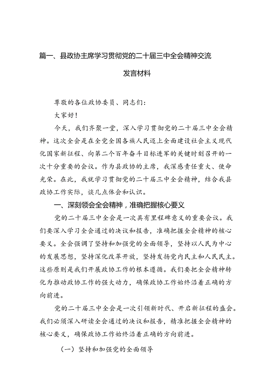 县政协主席学习贯彻党的二十三中全会精神交流发言材料10篇（详细版）.docx_第2页