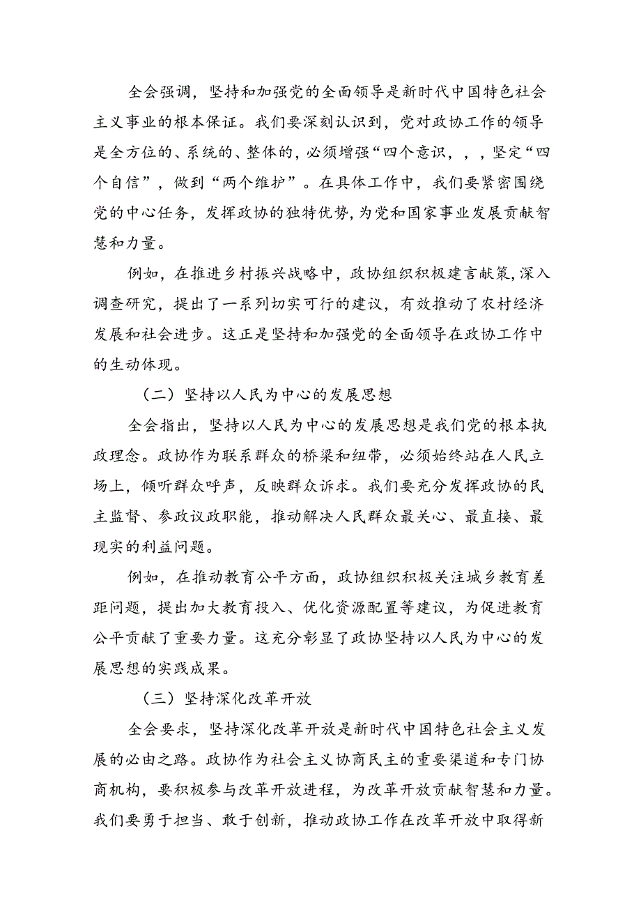 县政协主席学习贯彻党的二十三中全会精神交流发言材料10篇（详细版）.docx_第3页